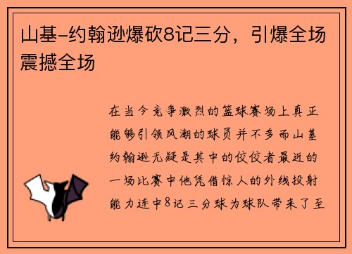山基-约翰逊爆砍8记三分，引爆全场震撼全场