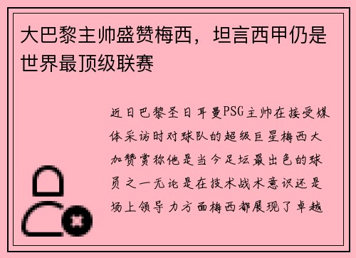 大巴黎主帅盛赞梅西，坦言西甲仍是世界最顶级联赛