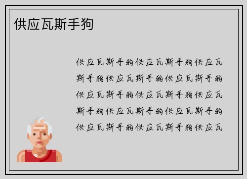 供应瓦斯手狗