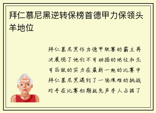 拜仁慕尼黑逆转保榜首德甲力保领头羊地位