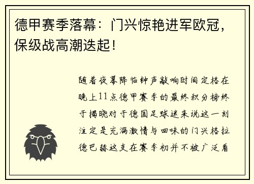 德甲赛季落幕：门兴惊艳进军欧冠，保级战高潮迭起！