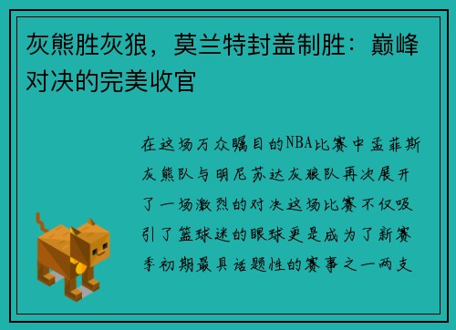 灰熊胜灰狼，莫兰特封盖制胜：巅峰对决的完美收官