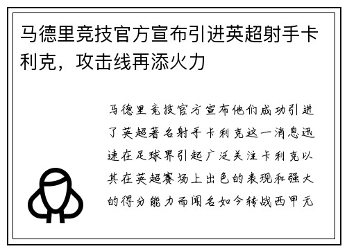马德里竞技官方宣布引进英超射手卡利克，攻击线再添火力
