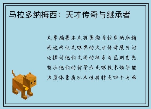 马拉多纳梅西：天才传奇与继承者