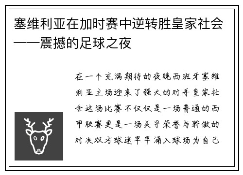 塞维利亚在加时赛中逆转胜皇家社会——震撼的足球之夜