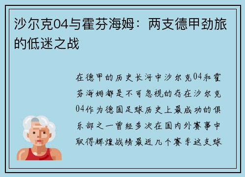 沙尔克04与霍芬海姆：两支德甲劲旅的低迷之战