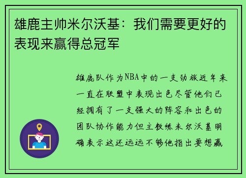 雄鹿主帅米尔沃基：我们需要更好的表现来赢得总冠军