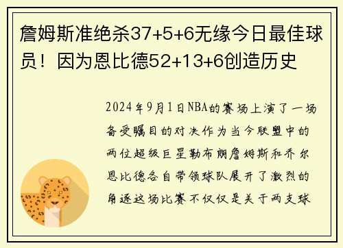 詹姆斯准绝杀37+5+6无缘今日最佳球员！因为恩比德52+13+6创造历史