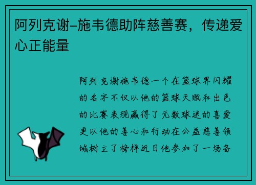 阿列克谢-施韦德助阵慈善赛，传递爱心正能量