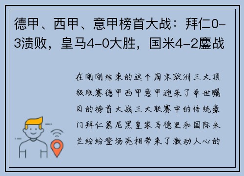 德甲、西甲、意甲榜首大战：拜仁0-3溃败，皇马4-0大胜，国米4-2鏖战