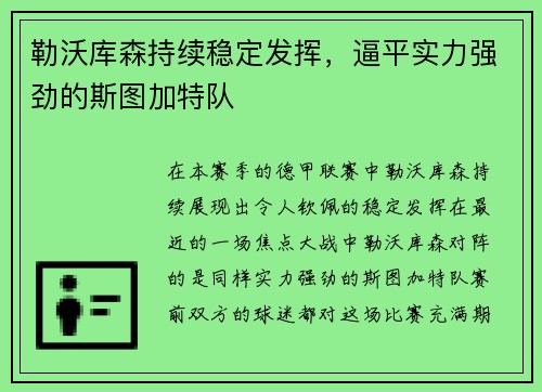 勒沃库森持续稳定发挥，逼平实力强劲的斯图加特队
