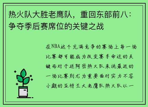 热火队大胜老鹰队，重回东部前八：争夺季后赛席位的关键之战