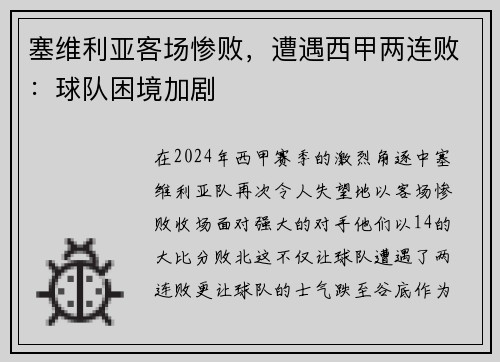 塞维利亚客场惨败，遭遇西甲两连败：球队困境加剧