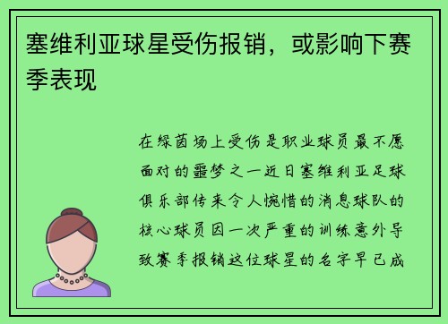 塞维利亚球星受伤报销，或影响下赛季表现