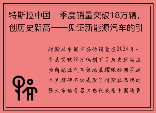 特斯拉中国一季度销量突破18万辆，创历史新高——见证新能源汽车的引领力量
