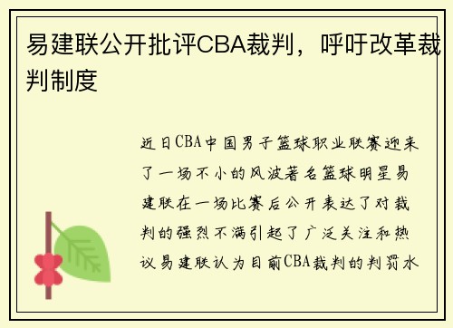 易建联公开批评CBA裁判，呼吁改革裁判制度