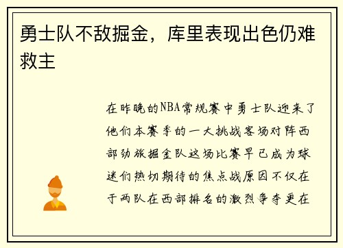勇士队不敌掘金，库里表现出色仍难救主