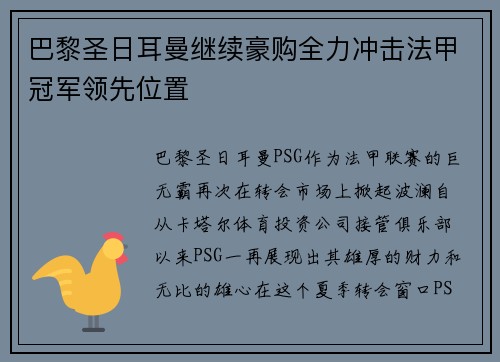 巴黎圣日耳曼继续豪购全力冲击法甲冠军领先位置