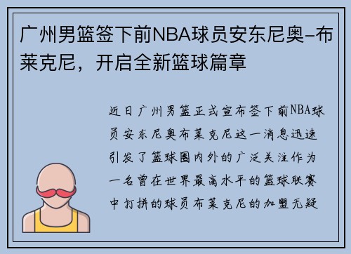 广州男篮签下前NBA球员安东尼奥-布莱克尼，开启全新篮球篇章