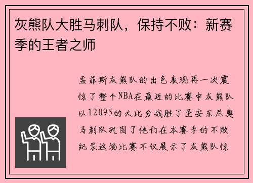 灰熊队大胜马刺队，保持不败：新赛季的王者之师