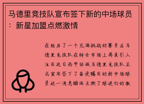马德里竞技队宣布签下新的中场球员：新星加盟点燃激情