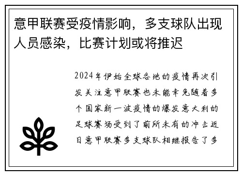 意甲联赛受疫情影响，多支球队出现人员感染，比赛计划或将推迟