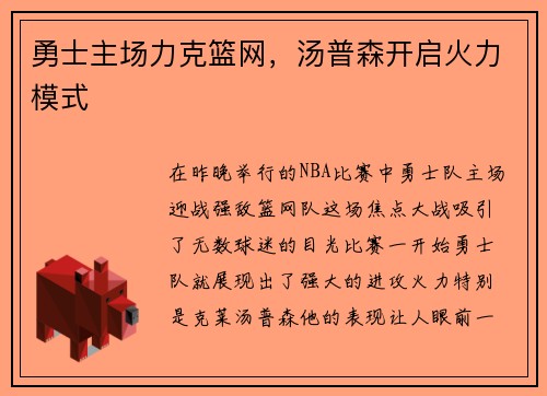 勇士主场力克篮网，汤普森开启火力模式