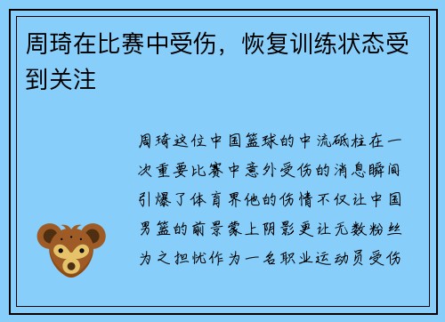 周琦在比赛中受伤，恢复训练状态受到关注