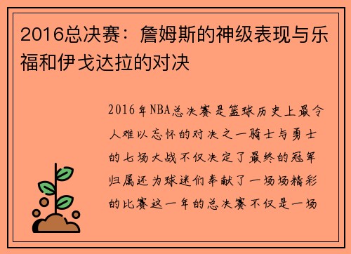 2016总决赛：詹姆斯的神级表现与乐福和伊戈达拉的对决