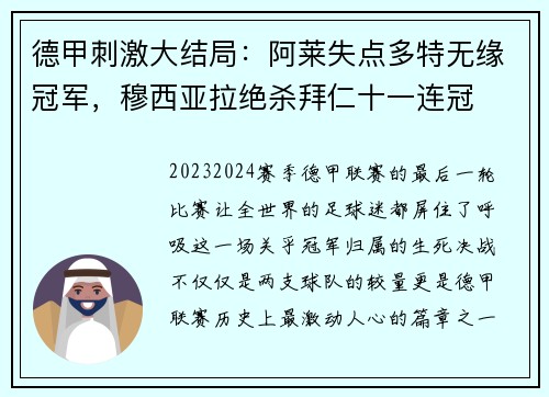 德甲刺激大结局：阿莱失点多特无缘冠军，穆西亚拉绝杀拜仁十一连冠