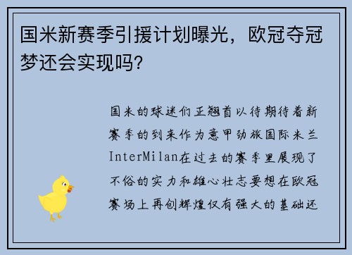 国米新赛季引援计划曝光，欧冠夺冠梦还会实现吗？
