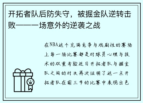 开拓者队后防失守，被掘金队逆转击败——一场意外的逆袭之战