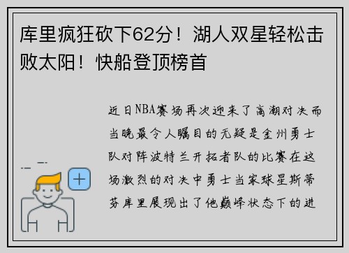 库里疯狂砍下62分！湖人双星轻松击败太阳！快船登顶榜首