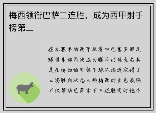 梅西领衔巴萨三连胜，成为西甲射手榜第二