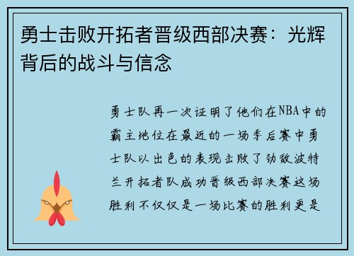 勇士击败开拓者晋级西部决赛：光辉背后的战斗与信念