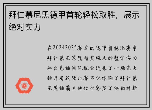 拜仁慕尼黑德甲首轮轻松取胜，展示绝对实力