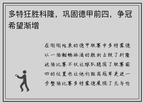 多特狂胜科隆，巩固德甲前四，争冠希望渐增