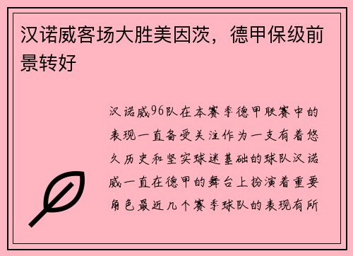 汉诺威客场大胜美因茨，德甲保级前景转好