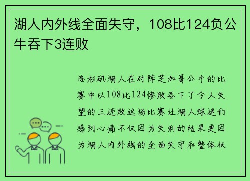 湖人内外线全面失守，108比124负公牛吞下3连败