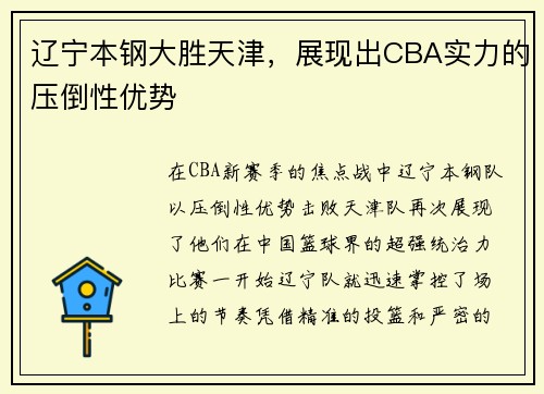 辽宁本钢大胜天津，展现出CBA实力的压倒性优势