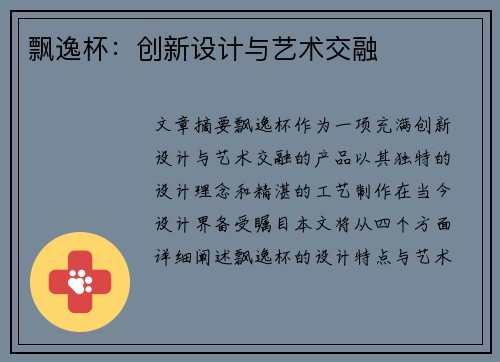 飘逸杯：创新设计与艺术交融