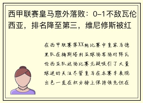 西甲联赛皇马意外落败：0-1不敌瓦伦西亚，排名降至第三，维尼修斯被红牌罚下，比赛多次爆发冲突