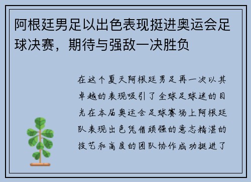 阿根廷男足以出色表现挺进奥运会足球决赛，期待与强敌一决胜负