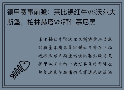 德甲赛事前瞻：莱比锡红牛VS沃尔夫斯堡，柏林赫塔VS拜仁慕尼黑