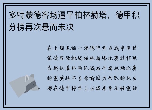 多特蒙德客场逼平柏林赫塔，德甲积分榜再次悬而未决