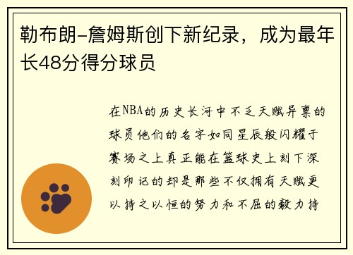 勒布朗-詹姆斯创下新纪录，成为最年长48分得分球员