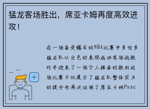 猛龙客场胜出，席亚卡姆再度高效进攻！