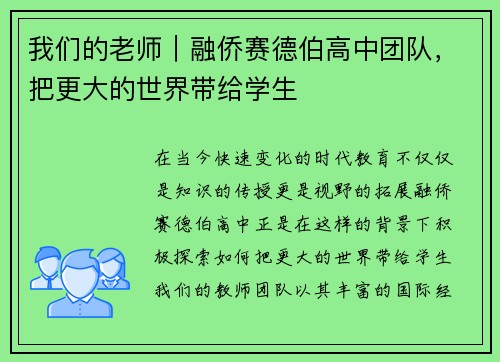 我们的老师｜融侨赛德伯高中团队，把更大的世界带给学生