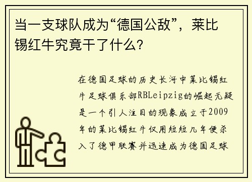 当一支球队成为“德国公敌”，莱比锡红牛究竟干了什么？