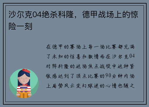 沙尔克04绝杀科隆，德甲战场上的惊险一刻